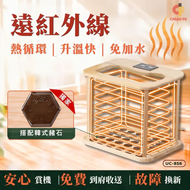 【巧福】遠紅外線原木桑拿機 UC-856 韓式赭石輕便小型(泡腳機/桑拿桶/乾式泡腳桶/保暖/泡腳)