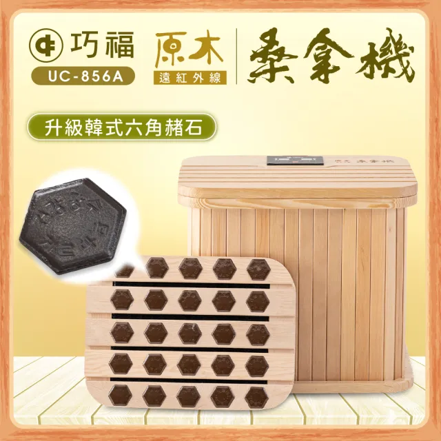 【巧福】遠紅外線原木桑拿機UC-856A  多功能小型款(泡腳機/桑拿桶/足浴桶/暖足機/桑拿/桑拿屋/泡腳/泡腳桶)