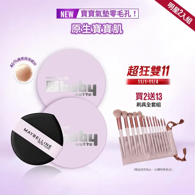 【MAYBELLINE 媚比琳】超持妝柔霧寶寶氣墊_2入組