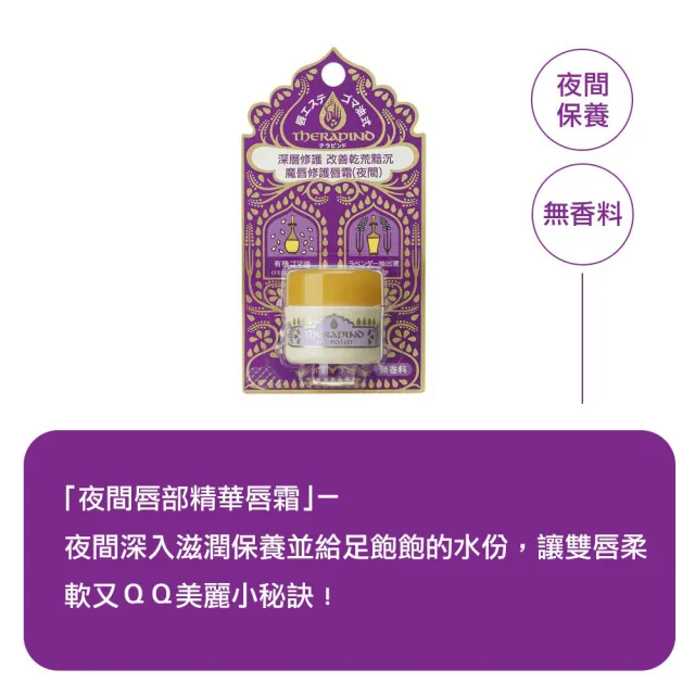 【THERAPIND 魔唇】夜間修護唇霜 8g(5入組)