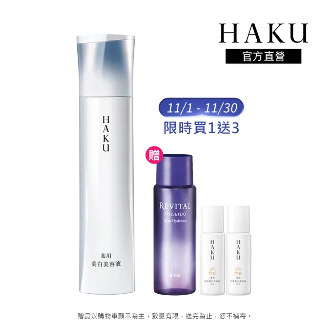 【HAKU】驅黑淨白驅黑淨白露(IV) 45g