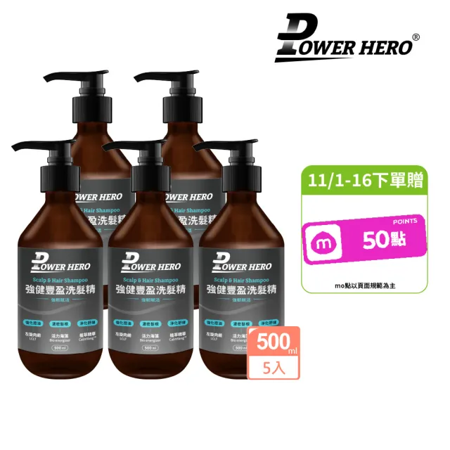 【PowerHero 勁漢英雄】洗髮精500mlx5入組(強健豐盈)