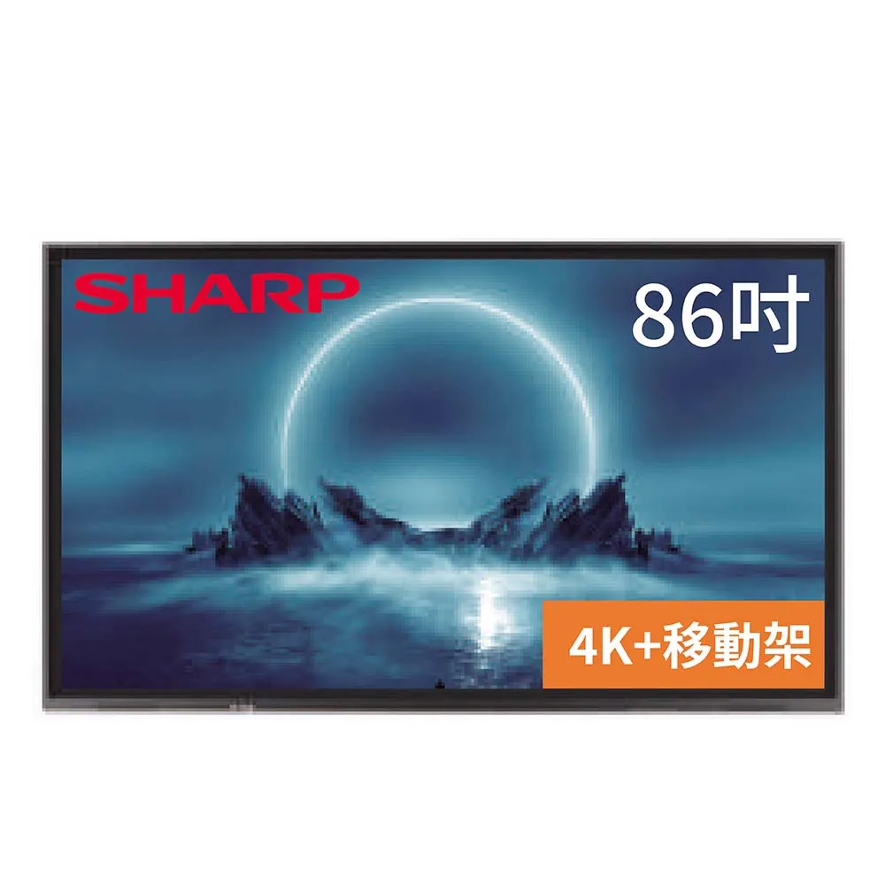 【SHARP 夏普】86吋 4K觸控式液晶顯示器電子白板/商用顯示器 + 專用移動架(PN-SC861TE02-A+移動架)