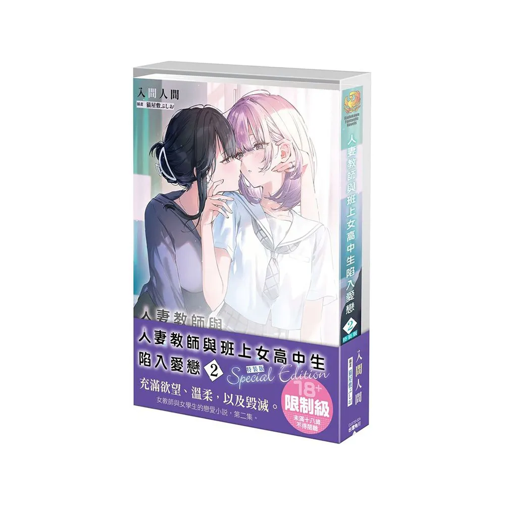 人妻教師與班上女高中生陷入愛戀 （2） 特裝版