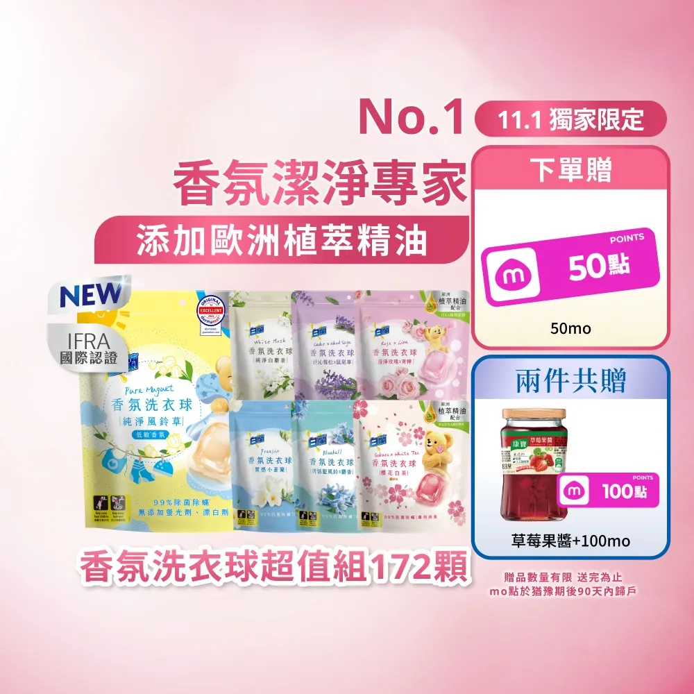 【白蘭】香氛洗衣球超值組共172顆(櫻花白茶/藍風鈴/白麝香/白茶/玫瑰青檸/小蒼蘭/雪松鼠尾草)