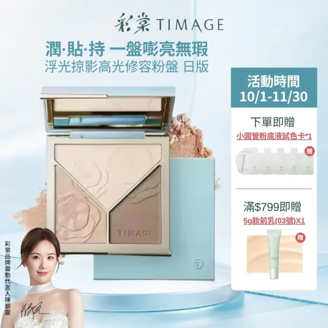 【TIMAGE 彩棠】官方直營 浮光掠影高光修容粉盤 日版