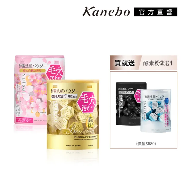 【Kanebo 佳麗寶】suisai 淨透酵素粉綜合冠軍組* (多款任選_洗面乳)