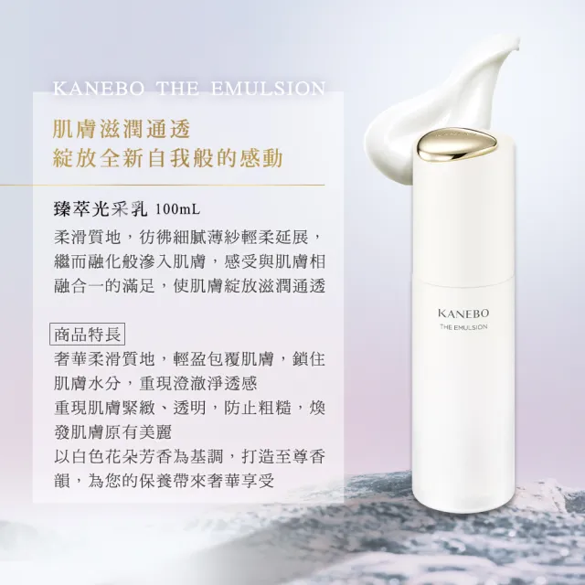 【Kanebo 佳麗寶】KANEBO 臻萃光采乳 100mL*(加贈KANEBO 萃齡3品組_大K)(乳液)