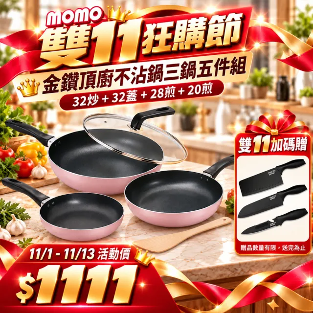 【CookPower 鍋寶】金鑽頂廚不沾鍋三鍋五件組-兩色可選(32炒+32蓋+28煎+20煎+鏟)