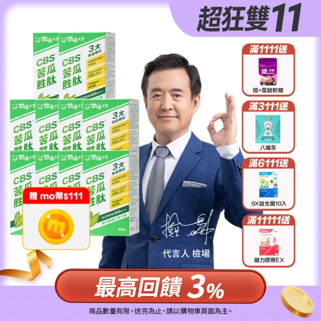 【甘味人生】CBS苦瓜胜月太(60粒x10盒加贈苦瓜+9x益生菌10入乙盒/獨家衡穩配方:鉻酵母/專利山苦瓜胜月太)