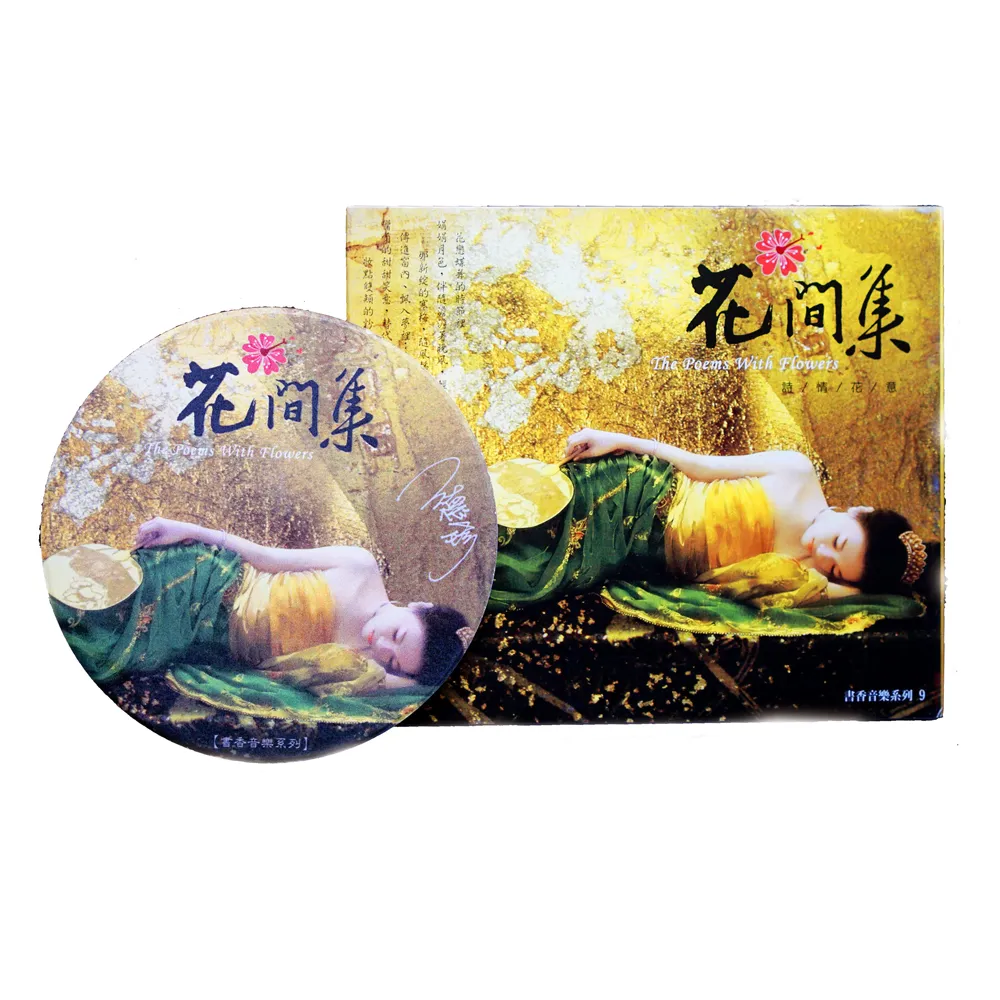 【ASIA RECORDS 亞洲唱片】花間集優惠套組(CD+杯墊)