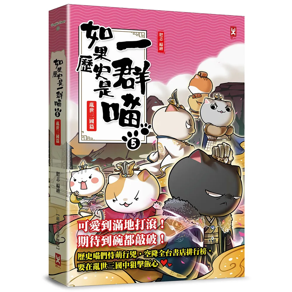 如果歷史是一群喵（5）：亂世三國篇【萌貓漫畫學歷史】（暢銷二版）