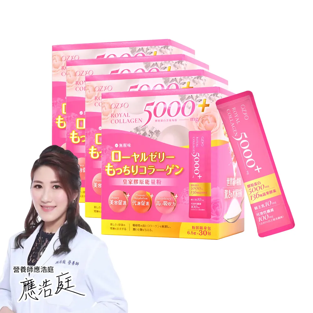 【OZIO 歐姬兒】皇家膠原能量粉-120包/4入(膠原蛋白/蜂王乳/膳食纖維/136種酵素)