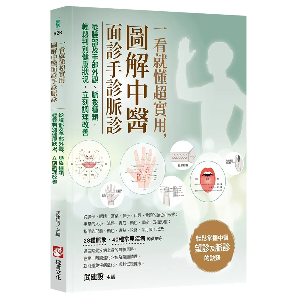 一看就懂超實用 圖解中醫面診手診脈診：從臉部及手部外觀、脈象種類 輕鬆判別健康狀況 立刻調理改善
