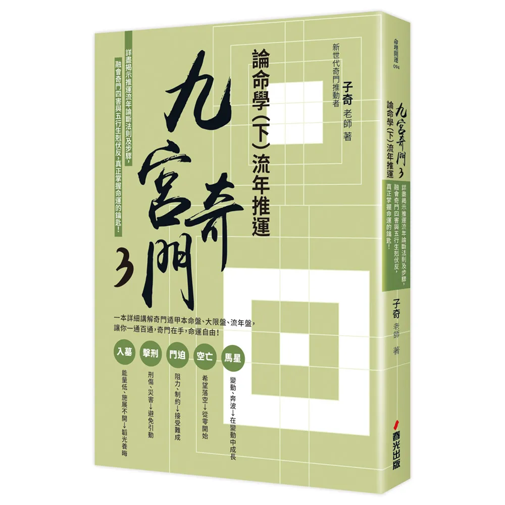 九宮奇門3：論命學（下）流年推運【親簽版】