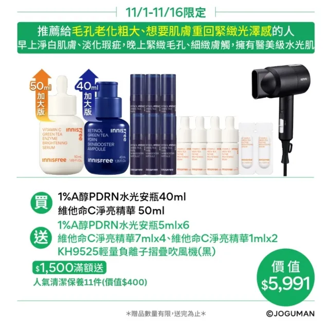 【innisfree】霸容量早C晚A PDRN水光緊緻絕配50+40ml進階組(美白淡斑+毛孔緊緻精華/雙11獨家)