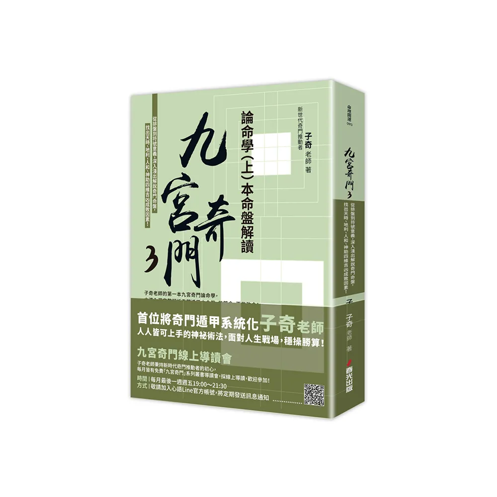 九宮奇門3：論命學（上）本命盤解讀