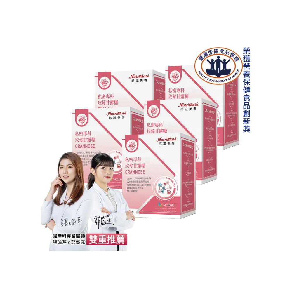 【Nutrimate 你滋美得】私密專科玫莓甘露糖 5入組(共150錠、甘露糖、蔓越莓、玻尿酸、專利益生菌)