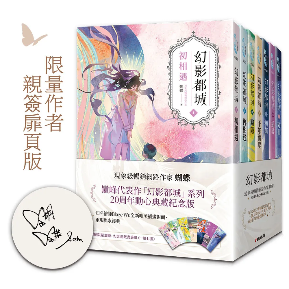 幻影都城1-7套書（20周年限量作者親簽扉頁版）