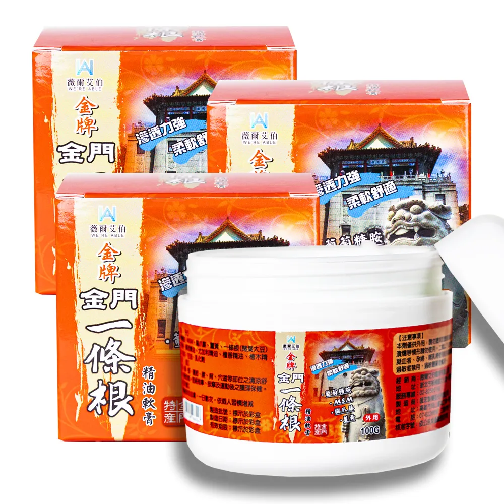 【薇爾艾伯】金門一條根按摩舒緩放鬆精油霜100g-3入組(清涼滲透超舒適)