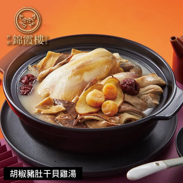 【錦霞樓】年菜2件組/紅蟳干貝米糕+胡椒豬肚干貝雞湯(年菜/賞星鮮嚴選)