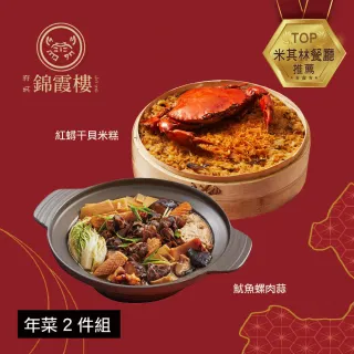 【錦霞樓】年菜2件組/紅蟳干貝米糕+魷魚螺肉蒜(年菜/賞星鮮嚴選)
