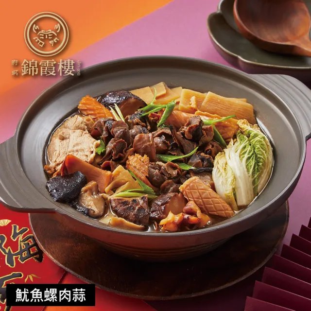 【錦霞樓】年菜2件組/紅蟳干貝米糕+魷魚螺肉蒜(年菜/賞星鮮嚴選)
