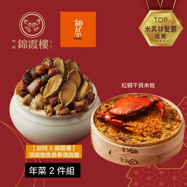 【錦霞樓】年菜2件組/紅蟳干貝米糕+頂級鮑魚烏參佛跳牆(年菜/賞星鮮嚴選)