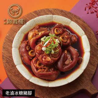 【錦霞樓】年菜6件組/鮑魚烏參佛跳牆+紅蟳干貝米糕+雞湯+海鮮羹+豬腳+魷魚螺肉蒜(年菜/賞星鮮嚴選)