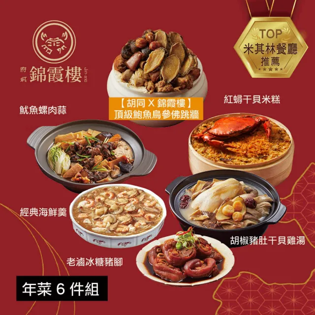 【錦霞樓】年菜6件組/鮑魚烏參佛跳牆+紅蟳干貝米糕+雞湯+海鮮羹+豬腳+魷魚螺肉蒜(年菜/賞星鮮嚴選)