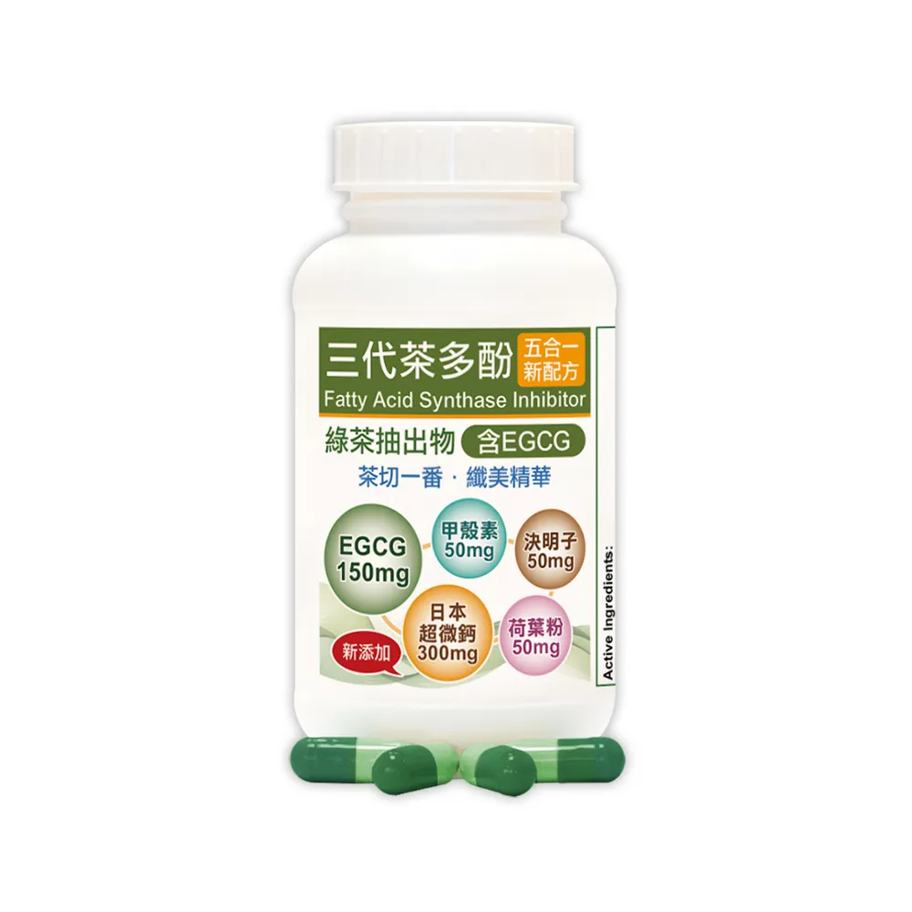 【赫而司】升級版三代茶多酚膠囊1罐(共90顆;綠茶素兒茶素EGCG+甲殼素+決明子+荷葉粉+鈣五合一纖美精華)