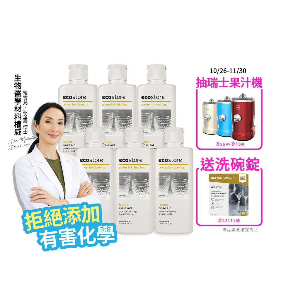 【ecostore 宜可誠】洗碗機專用環保潤乾精/光潔劑-經典檸檬200mlx6(寶寶家庭/強化乾燥/除水漬)