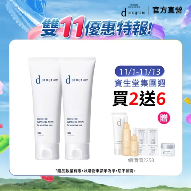 【d program 敏感話題】潔膚乳加倍組(潔膚乳120g*2/深度清潔/洗面乳)