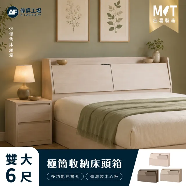 【A FACTORY 傢俱工場】吉米 MIT木心板 充電收納床頭箱 - 雙大6尺