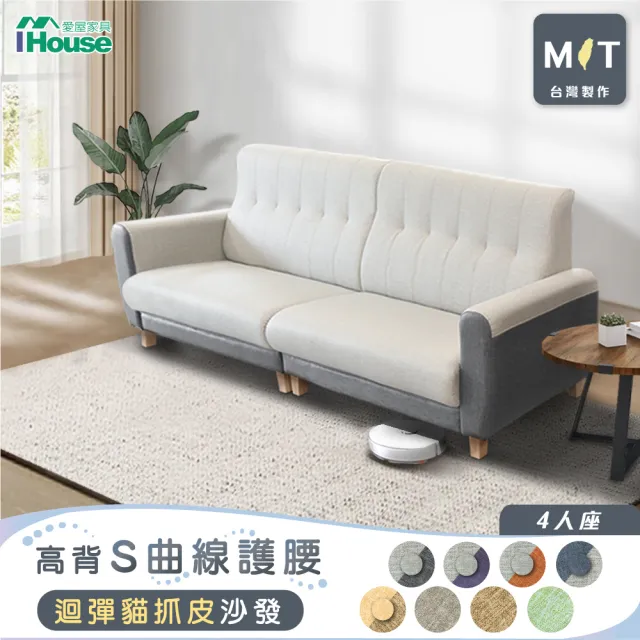 【IHouse】好便宜 台灣製高背S曲線護腰 迴彈貓抓皮沙發  4人座
