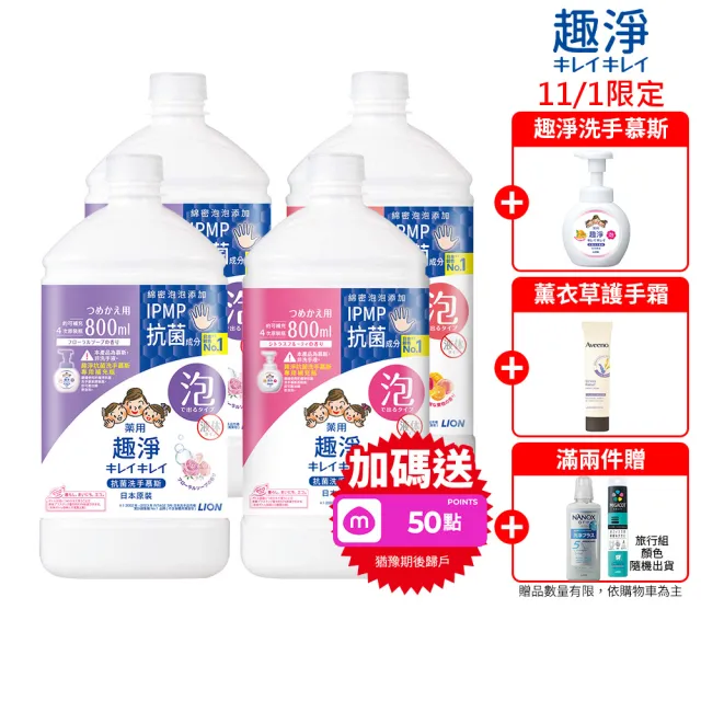 【LION 獅王】雙11限定★趣淨抗菌專用洗手慕斯補充瓶800mlx4入組(三款口味任選/柑橘/果香/花香)