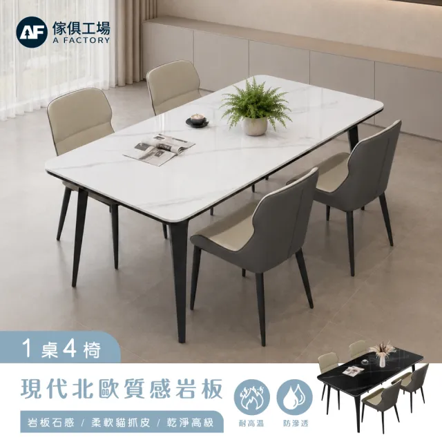 【A FACTORY 傢俱工場】質感系岩板1桌4椅 餐桌/餐椅/餐廳組合