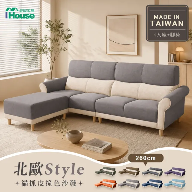 【IHouse】吉祥 L型撞色貓抓皮高背沙發260cm/貴妃沙發/沙發床/4人+腳椅