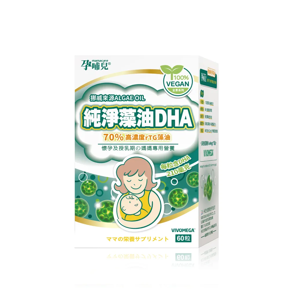 【mamacare 孕哺兒】挪威純淨藻油DHA★軟膠囊60粒/盒(全新純素高濃度配方)