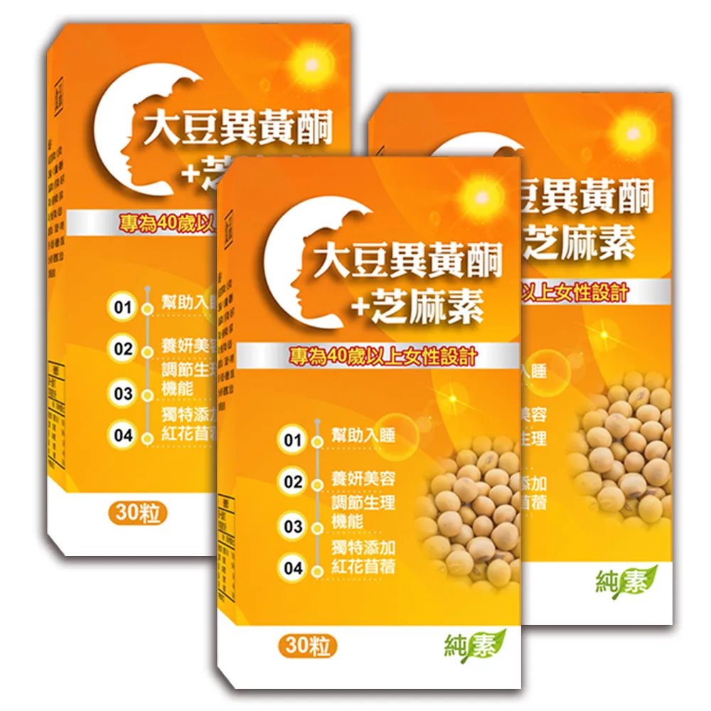 【薇爾艾伯】大豆異黃酮+芝麻素-調整體質 補充女性重要元素-3入組/共90粒(含4大異黃酮 熟齡首選)