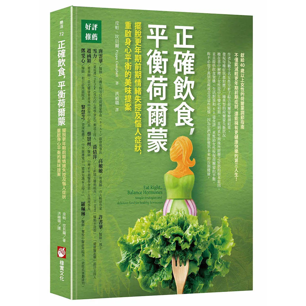 正確飲食 平衡荷爾蒙：擺脫更年期前期情緒失控及惱人症狀 重啟身心平衡的美味提案