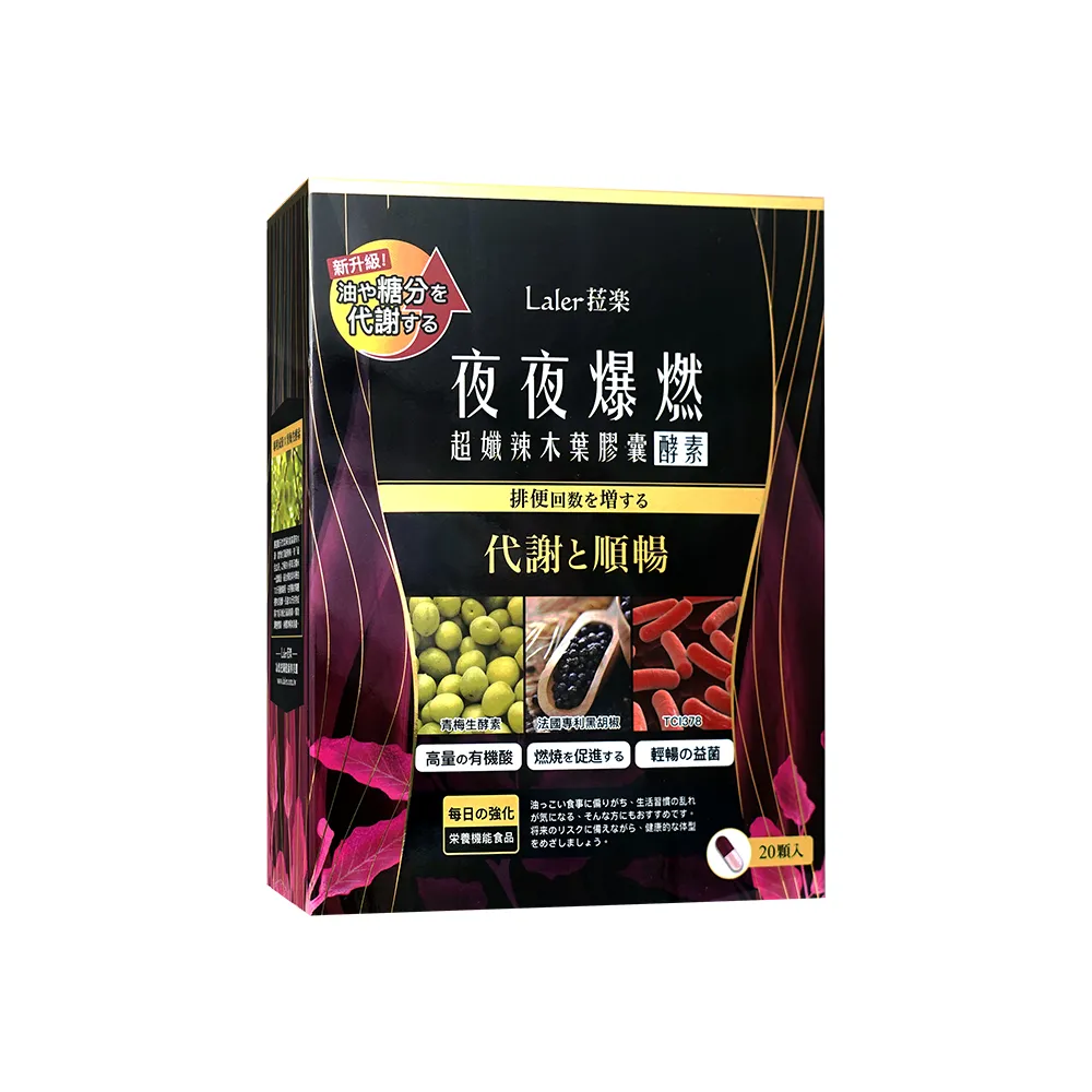 【Laler 菈楽】夜夜爆燃 超孅辣木葉膠囊(20顆/盒)