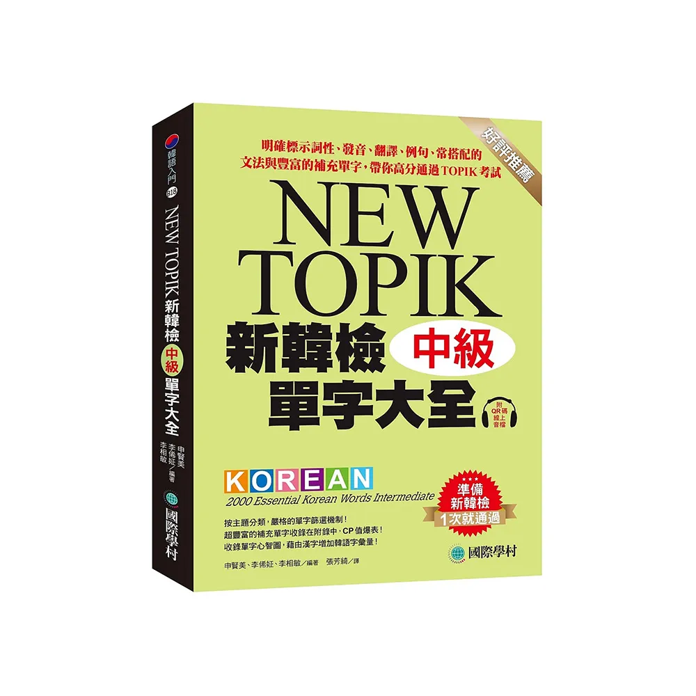 新韓檢單字大全-中級：明確標示詞性、發音、翻譯、例句、常搭配的文法與豐富的補充單字 帶你高分通過TOPIK 