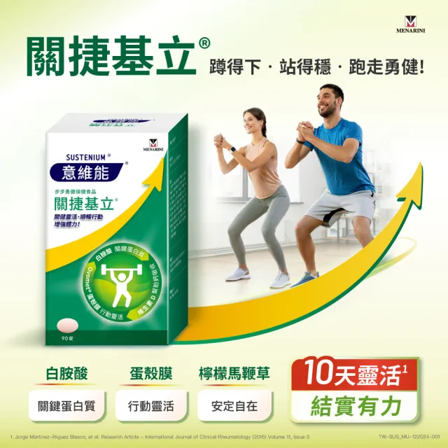 【Sustenium 意維能】關捷基立蛋殼膜(90錠/盒x3-Hiker CP代言)
