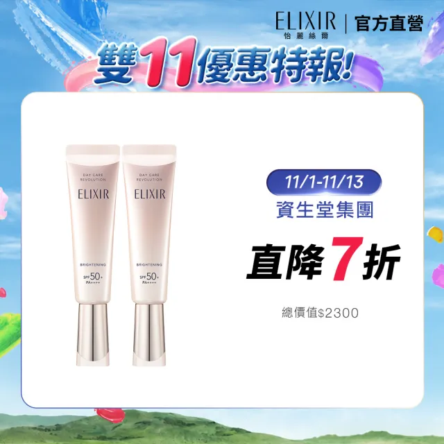 【ELIXIR 怡麗絲爾】膠原淨白多效美肌乳雙享組(小銀管35mlx2)