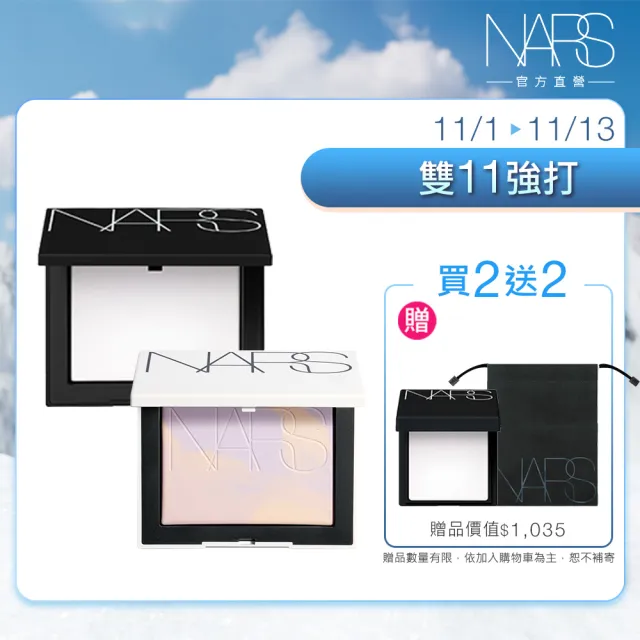 【NARS】官方直營 小白餅閨蜜分享組(裸光蜜粉餅/定妝蜜粉/雙11限定)