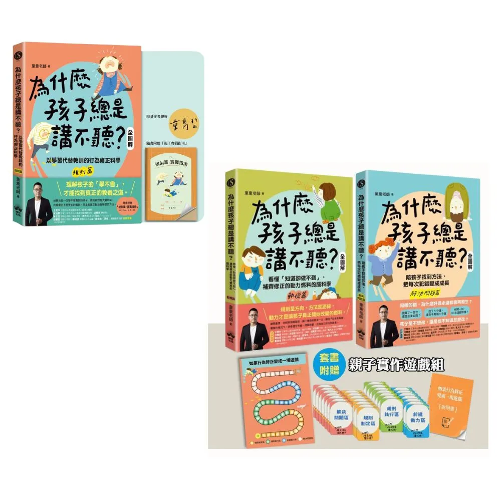「momo獨家」為什麼孩子總是講不聽?(3冊):規則篇 + 動機篇 + 解決問題篇