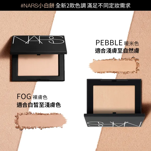【NARS】官方直營 裸光蜜粉囤貨組 (明星小白餅＋小鬆粉)