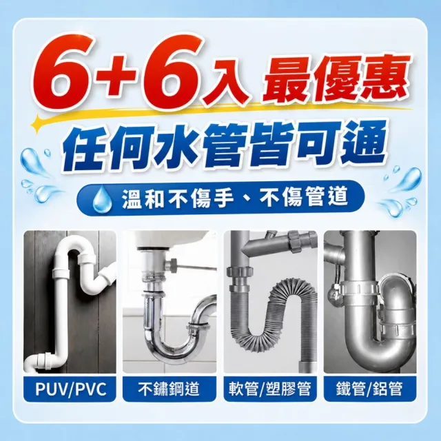 【寶媽咪】超夯組合-6+6水管疏通去油除垢一次搞定(深層疏通/防堵長效/清新無味/不傷管道/ 快速分解)