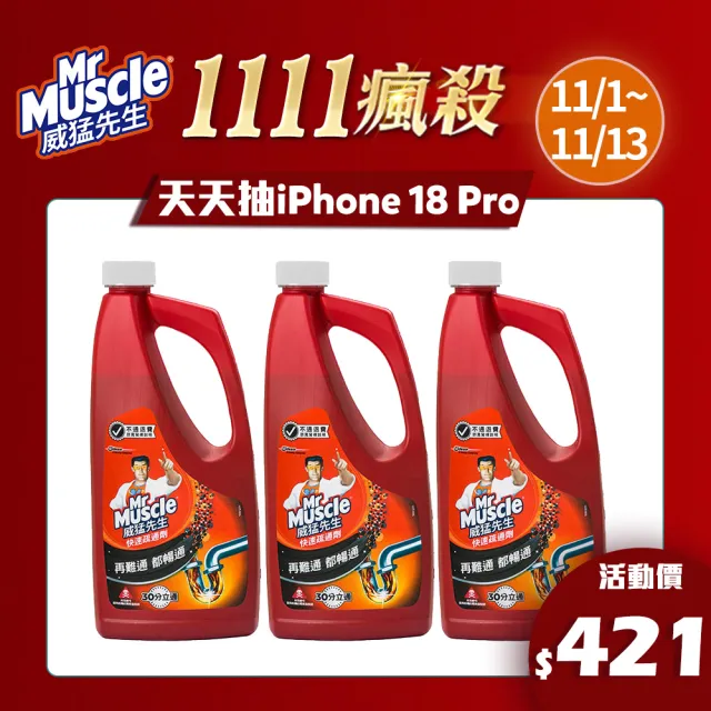 【威猛先生】快速疏通劑960ml(3入組)